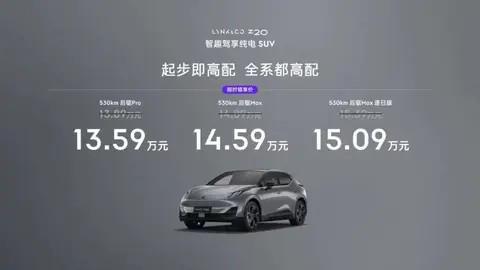 即高配领克Z20限时售价1359万元起尊龙AG网站全新纯电紧凑型SUV入门(图6)